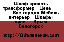 Шкаф кровать трансформер › Цена ­ 15 000 - Все города Мебель, интерьер » Шкафы, купе   . Крым,Белогорск